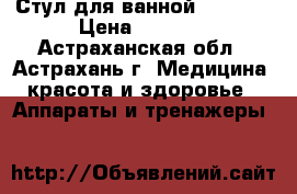 Стул для ванной  LK4011 › Цена ­ 3 930 - Астраханская обл., Астрахань г. Медицина, красота и здоровье » Аппараты и тренажеры   